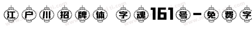 江户川招牌体 字魂161号字体转换
